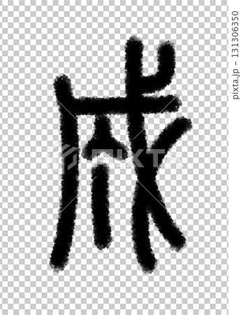 成 131306350