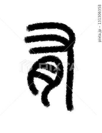 有 131306358