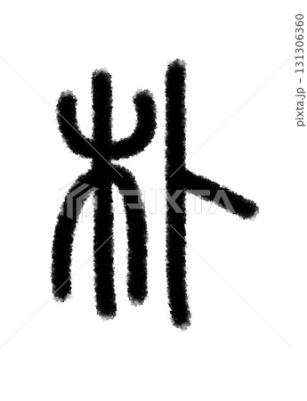 朴 131306360