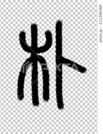 朴 131306360