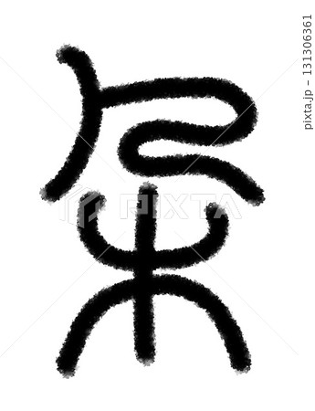 朶 131306361