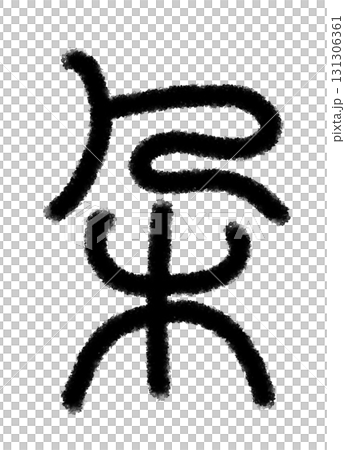 光環 光環 131306361