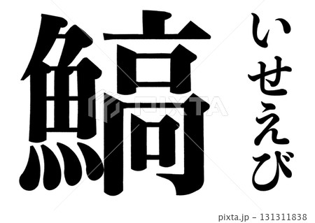 鰝 いせえび 131311838