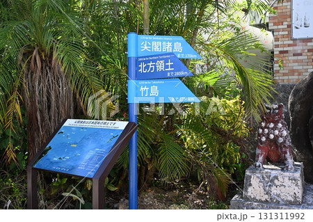 日本固有の領土への案内標識（石垣島・730交差点） 131311992