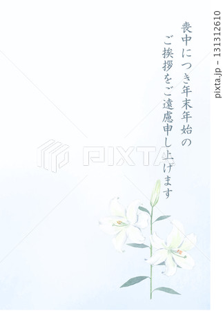 水彩で描いた白ユリの喪中はがきテンプレート 水彩で描いた白ユリの喪中はがきテンプレート 131312610