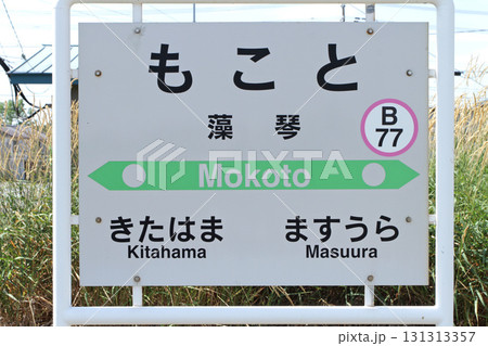 藻琴駅　JR藻琴駅　もこと　Mokoto　B77　釧網本線 131313357