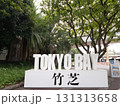 竹芝客船ターミナル中央広場　東京都 131313658