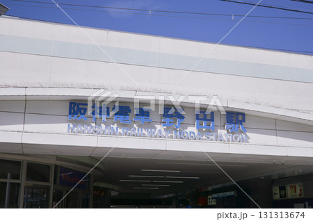 阪神電車 野田駅 131313674