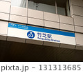 竹芝駅　東京都 131313685