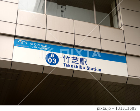 竹芝駅　東京都 131313685