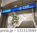 竹芝駅　東京都 131313689
