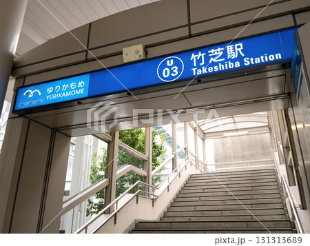竹芝駅　東京都 131313689