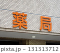 薬局の看板 131313712