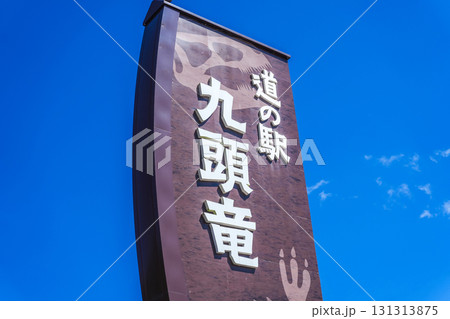 道の駅 九頭竜の看板 福井県大野市 道の駅 九頭竜の看板 福井県大野市 131313875