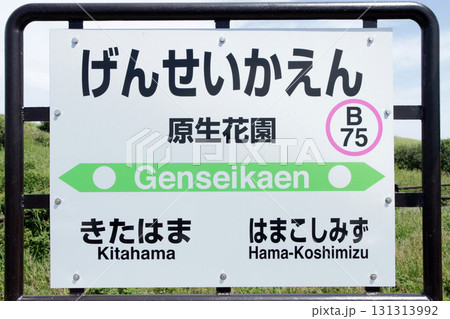 原生花園駅 JR原生花園駅 B75 釧網本線 小清水原生花園 原生花園駅 JR原生花園駅 B75 釧網本線 小清水原生花園 131313992