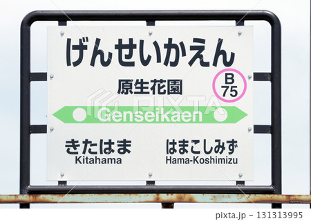 原生花園駅　JR原生花園駅　B75　釧網本線　小清水原生花園 131313995