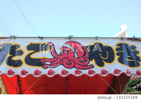 屋台のたこ焼き看板とイラストタコ 屋台のたこ焼き看板とイラストタコ 131315169