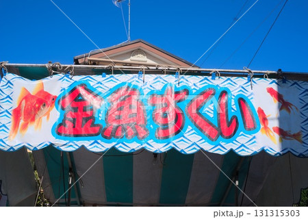 金魚すくい屋台の看板と青空 131315303