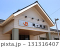 道の駅の駅舎に設置されている 131316407