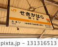 駅のホームにある駅名標 131316513