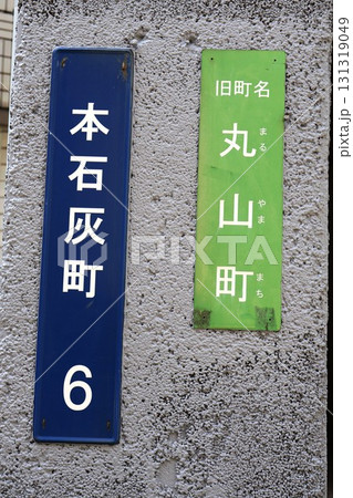 長崎市の町名表示「長崎県長崎市本石灰町」 長崎市の町名表示「長崎県長崎市本石灰町」 131319049