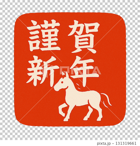 十二生肖「馬」的新年卡片郵票插圖 | 新年，日式，透明PNG 131319661