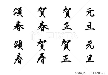 新年を祝う言葉をベクターで描いたシンプルなモノクロの手書き風文字 新年を祝う言葉をベクターで描いたシンプルなモノクロの手書き風文字 131320325