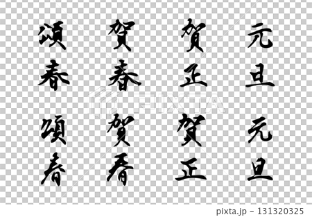 簡單的單色手寫風格向量字母，新年快樂 131320325