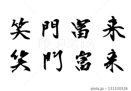笑う門には福来たるをベクターで描いたシンプルなモノクロの手書き風文字 笑う門には福来たるをベクターで描いたシンプルなモノクロの手書き風文字 131320326