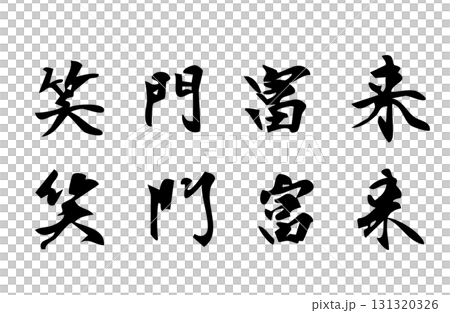 簡單的單色手寫風格向量字體“微笑的人會有好運” 簡單的單色手寫風格向量字體“微笑的人會有好運” 131320326