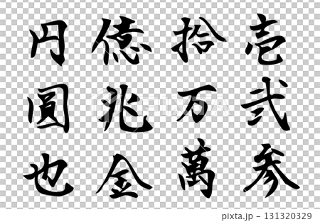 Simple monochrome handwritten style characters drawn in vector with Chinese numerals related to monetary amounts 131320329