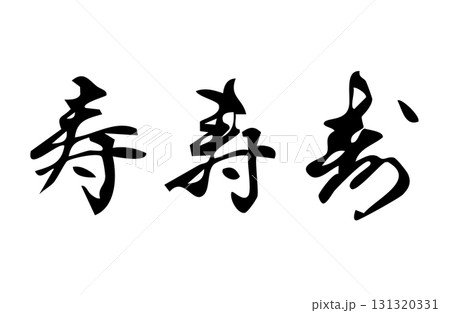 寿という漢字をベクターで描いたシンプルなモノクロの手書き風文字 131320331