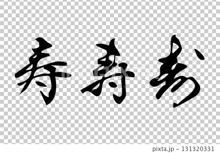 寿という漢字をベクターで描いたシンプルなモノクロの手書き風文字 131320331