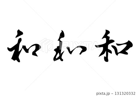 和という漢字をベクターで描いたシンプルなモノクロの手書き風文字 和という漢字をベクターで描いたシンプルなモノクロの手書き風文字 131320332