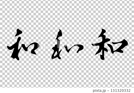 和という漢字をベクターで描いたシンプルなモノクロの手書き風文字 和という漢字をベクターで描いたシンプルなモノクロの手書き風文字 131320332