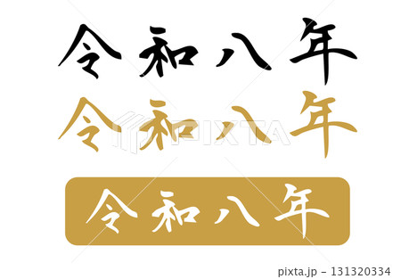 横書きの令和8年をベクターで描いたシンプルなモノクロの手書き風文字 131320334