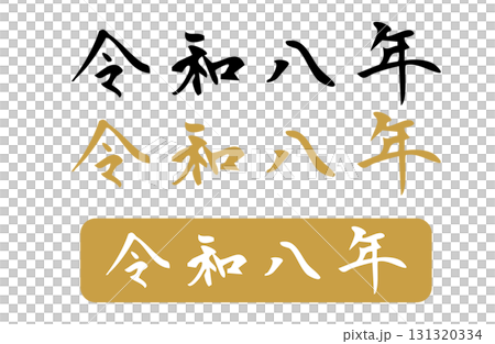 2020 年水平書寫的簡單單色手寫風格向量字符 2020 年水平書寫的簡單單色手寫風格向量字符 131320334