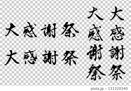 Simple monochrome handwritten style character drawn in vector for the kanji "Great Thanksgiving" 131320340