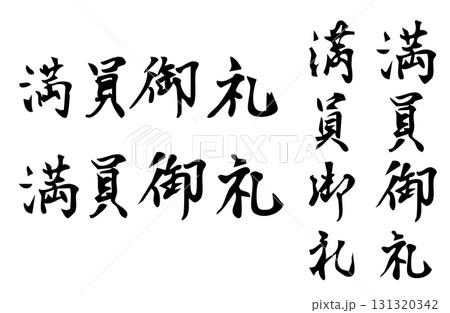 満員御礼という漢字をベクターで描いたシンプルなモノクロの手書き風文字 満員御礼という漢字をベクターで描いたシンプルなモノクロの手書き風文字 131320342