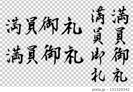 満員御礼という漢字をベクターで描いたシンプルなモノクロの手書き風文字 満員御礼という漢字をベクターで描いたシンプルなモノクロの手書き風文字 131320342