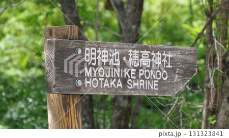 上高地 行き先表示板 上高地 行き先表示板 131323841