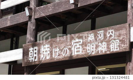 上高地 明神館 上高地 明神館 131324481