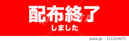 配布終了しました ラベル イラスト シンプル ベクター素材 A4サイズ5丁面付け可 配布終了しました ラベル イラスト シンプル ベクター素材 A4サイズ5丁面付け可 131324675
