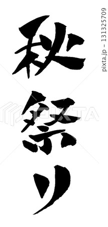 秋祭り 筆文字 イラスト 秋祭り 筆文字 イラスト 131325709