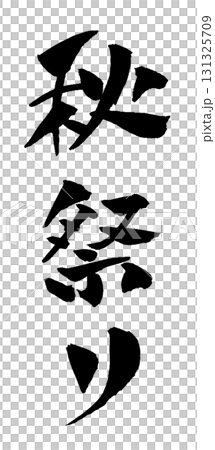 秋祭り 筆文字 イラスト 秋祭り 筆文字 イラスト 131325709
