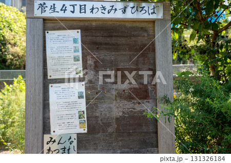 菅生4丁目わきみずひろばの枯れ井戸 131326184