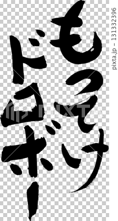 ☆拿著吧，小偷☆ 有趣的書法、T恤等。 131332396