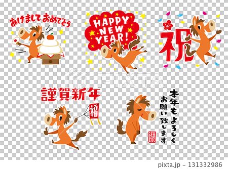 手描きのゆるい馬キャラクター　午年　年賀セット2　(文字付き) 131332986