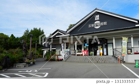 韮山反射炉 物産館 韮山反射炉 物産館 131333537