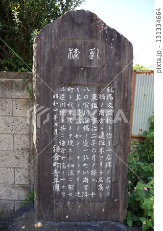 乱橋碑（神奈川県鎌倉市材木座2丁目） 131334664